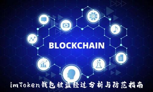 imToken钱包被盗经过分析与防范指南