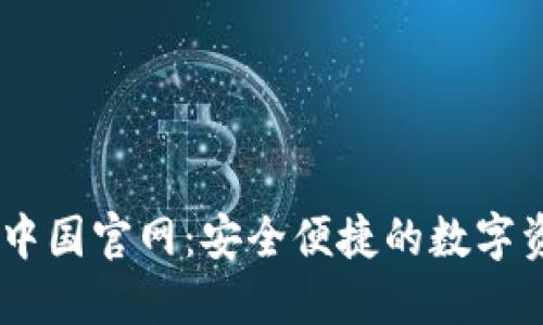 IM应用钱包中国官网:安全便捷的数字资产管理平台