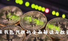 : 区块链云钱包代理的全面解读与投资