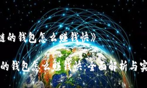 《区块链的钱包怎么赚钱快》
区块链的钱包怎么赚钱快:全面解析与实用指南