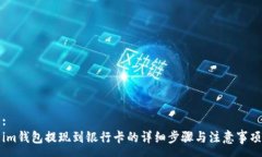 :  im钱包提现到银行卡的详细步骤与注