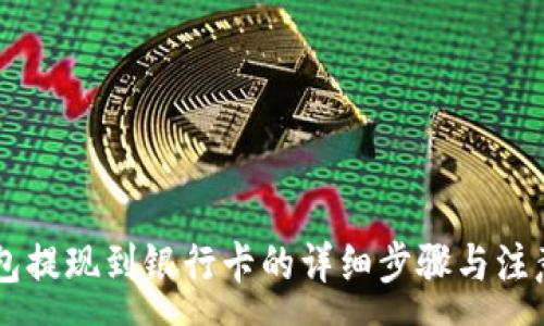 :
im钱包提现到银行卡的详细步骤与注意事项