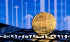 深入探讨硬件加密数字钱包：安全、实