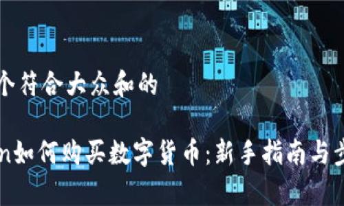 思考一个符合大众和的
imToken如何购买数字货币:新手指南与步骤解析