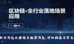  如何将微信钱包余额转至数字钱包：
