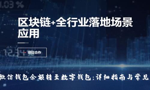 如何将微信钱包余额转至数字钱包:详细指南与常见问题解析