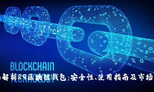 全面解析R9区块链钱包:安全性、使用指南及市场前景