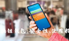 全面解析R9区块链钱包：安全性、使用