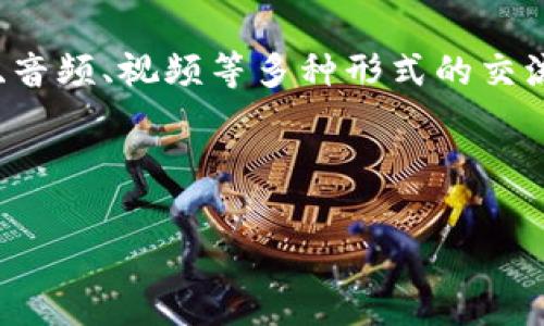 im开源软件常常指的是即时通讯(Instant Messaging)软件的开源版本。这类软件允许用户通过网络进行实时通讯,支持文字、音频、视频等多种形式的交流。利用开源技术开发的即时通讯软件,不仅能够保障用户的数据隐私,还能使开发者自由地修改和升级软件,以满足不同的需求。
下面是一个符合大众和与关键词:
开源即时通讯软件推荐:安全、免费的选择
