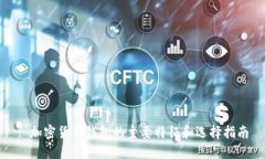 : 加密货币钱包的主要特征和选择指南