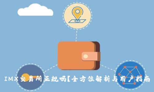 IMX交易所正规吗?全方位解析与用户指南