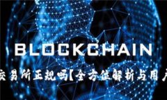 IMX交易所正规吗？全方位解析与用户指