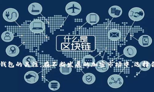 全球最大的加密钱包是什么这个问题反映了越来越多的人对加密货币和相应钱包的关注。在不断发展的加密市场中,选择合适的钱包显得尤为重要。本文将深入探讨全球最大的加密钱包及其相关内容。
全球最大的加密钱包是什么?
