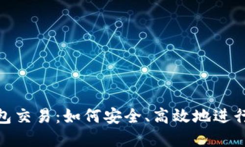 : ImToken钱包交易:如何安全、高效地进行数字资产管理