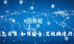 : ImToken钱包交易：如何安全、高效地进