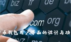 数字货币钱包用户界面的设计与功能解