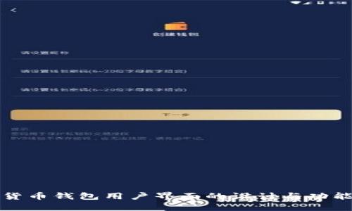数字货币钱包用户界面的设计与功能解析