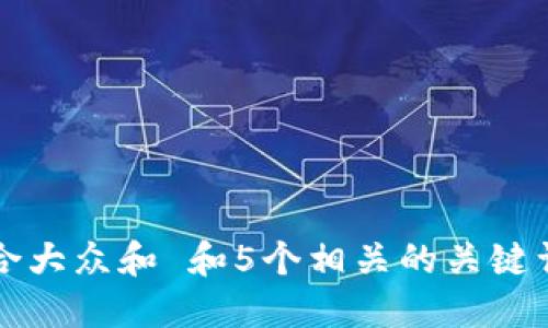 huaibian思考一个符合大众和 和5个相关的关键词 用逗号分隔，放进  
