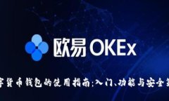 数字货币钱包的使用指南：入门、功能