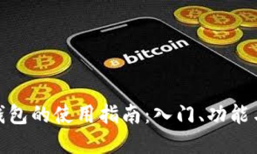 数字货币钱包的使用指南:入门、功能与安全策略