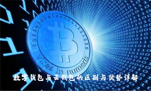 数字钱包与云钱包的区别与优势详解