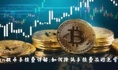 imtoken提币手续费详解：如何降低手续