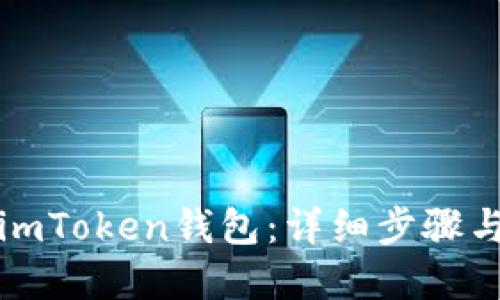 如何下载imToken钱包:详细步骤与实用指南