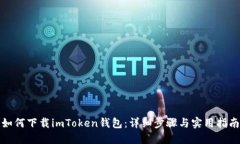 如何下载imToken钱包：详细步骤与实用