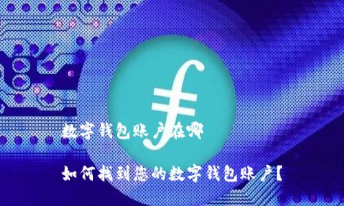 数字钱包账户在哪
如何找到您的数字钱包账户?