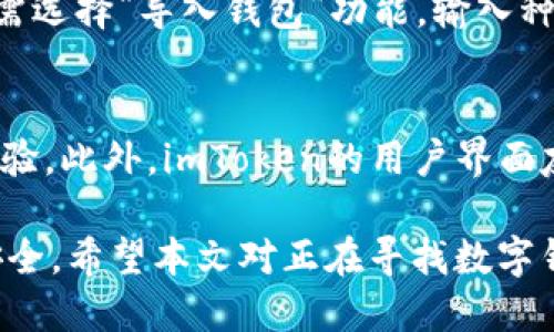 imToken钱包好用吗

  imToken钱包：便捷的数字资产管理利器！ / 

 guanjianci imToken, 数字钱包, 加密货币, 区块链, 钱包安全 /guanjianci 

在数字货币逐渐普及的今天，数字钱包成为了许多投资者管理资产的重要工具。imToken作为一款广受欢迎的数字资产管理工具，以其便捷的用户界面和多样的功能吸引了大量用户。那么imToken钱包好用吗？接下来，我们将深入分析这款钱包的功能、优缺点，并回答一些常见问题。

一、什么是imToken钱包？

imToken钱包是一款基于区块链技术的数字资产管理工具，旨在帮助用户方便地存储、管理、转账和交易各种数字货币。自2016年推出以来，imToken凭借着简单易用的用户界面和丰富的功能逐渐成为了市场上最受欢迎的数字钱包之一。

imToken钱包可以支持以太坊及其上层的各种ERC20代币，同时也为用户提供了包括比特币、波场、EOS等在内的多种主流区块链资产的管理功能。此外，imToken还集成了去中心化交易所的功能，用户可以直接在钱包内进行币种的交易，大大提高了资产的流动性。

二、imToken钱包的主要功能

imToken钱包的主要功能包括资产管理、跨链交易、去中心化交易所功能、DApp浏览器等。以下是这些功能的详细介绍：

h41. 资产管理/h4
用户可以通过imToken钱包管理多种数字资产，包括比特币、以太坊及其ERC20代币等。用户只需通过钱包直接查看余额、一键转账，流程非常简单。用户也可以通过该钱包随时查看自己持有的数字资产的价格和市值，帮助用户进行投资决策。

h42. 跨链交易/h4
imToken支持不同链之间的交易，用户可以在钱包内通过简单的几步操作实现不同币种之间的兑换。这一功能为用户提供了很大的便利，使得资产的流动性得到了提升。

h43. 去中心化交易所/h4
imToken集成了多个去中心化交易所，用户可以直接在钱包内进行数字资产的交易，无需转移到其他平台。去中心化交易所的优势在于用户始终掌控自己的私钥，提高了安全性，同时也减少了平台的风险。

h44. DApp浏览器/h4
imToken钱包内置了DApp浏览器，用户可以直接在钱包中访问各类去中心化应用，包括DeFi、游戏、NFT等。这样一来，用户可以非常方便的在一个平台上使用多种DApp，提升了用户体验。

h45. 安全加密/h4
安全性是数字钱包最重要的因素之一。imToken钱包采用了多重加密技术，用户的私钥保存在设备本地，不会上传至任何服务器，极大地降低了用户资产被盗的风险。

三、imToken的优点与缺点

在评估imToken钱包是否好用时，我们不妨看看它的优点和缺点。

h4优点：/h4
imToken最大的优点在于其用户界面的友好性，适合新手用户使用。同时，它支持丰富的数字货币，能够满足不同用户的需求。此外，去中心化交易所的集成，使得数字资产交易更加方便，且用户的资产安全性也得到了很好的保障。

h4缺点：/h4
尽管imToken钱包功能丰富，但仍有一些不足之处。首先，某些用户可能会觉得它的功能略显复杂，尤其是对于完全不熟悉数字资产的用户来说，可能需要一定时间去熟悉。其次，尽管imToken在安全性上做得较好，但在众多网络攻击日益严重的当下，安全性始终是用户最担心的问题之一，用户需要保持警惕。

四、常见问题解答

h41. imToken钱包安全吗？/h4
imToken钱包的安全性主要体现在几个方面：首先，用户的私钥存储在本地设备中，不会上传至云端，这样就减少了黑客攻击的风险。其次，imToken采用多重加密技术，确保用户的资产和信息安全。此外，imToken还提供了种子短语备份功能，用户可以随时通过种子短语恢复账户。不过，用户在使用的时候仍需保持警惕，定期更新软件版本，确保设备的安全。

h42. 如何使用imToken钱包进行交易？/h4
使用imToken钱包进行交易其实非常简单。首先，用户需下载并安装imToken钱包，创建或导入一个钱包。创建钱包后，用户可以生成一个唯一的地址来接收资金。当用户想要进行交易时，只需在钱包界面中选择“转账”功能，输入对方的地址和转账金额，确认信息后就可以完成交易。交易完成后，用户可以在资产页面查看到账信息。

h43. imToken支持哪些数字货币？/h4
imToken钱包支持众多主流数字货币，包括比特币（BTC）、以太坊（ETH）、波场（TRX）、EOS、链上资产等。除此之外，imToken还支持各种ERC20代币。这种丰富的支持使得用户能够在一个钱包内管理多种资产，提升了使用便利性。

h44. imToken的钱包恢复方式有哪些？/h4
如果用户忘记了密码或丢失了设备，可以通过备份的种子短语进行恢复。用户在创建钱包时，系统会提供一个种子短语，用户必须妥善保管。在需要恢复钱包时，只需选择“导入钱包”功能，输入种子短语即可恢复账户。另外，imToken还支持使用助记词进行账户恢复。

h45. imToken和其他数字钱包的比较如何？/h4
与其他数字钱包相比，imToken的优势在于其功能更加全面，不仅支持多种数字货币的管理，还集成了去中心化交易所和DApp浏览器，为用户提供了更好的使用体验。此外，imToken的用户界面友好，非常适合新手用户。而一些竞争对手可能更专注于某一特定用途，如仅支持特定币种或交易所，而缺乏全面的数字资产管理能力。

总结来说，imToken钱包凭借其便捷的功能和良好的用户体验，成为了许多数字资产投资者的首选工具。然而，用户在使用时仍需保持警惕，合理管理自己的资产安全。希望本文对正在寻找数字钱包的用户有所帮助！