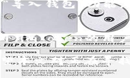 imToken钱包好用吗

  imToken钱包：便捷的数字资产管理利器！ / 

 guanjianci imToken, 数字钱包, 加密货币, 区块链, 钱包安全 /guanjianci 

在数字货币逐渐普及的今天，数字钱包成为了许多投资者管理资产的重要工具。imToken作为一款广受欢迎的数字资产管理工具，以其便捷的用户界面和多样的功能吸引了大量用户。那么imToken钱包好用吗？接下来，我们将深入分析这款钱包的功能、优缺点，并回答一些常见问题。

一、什么是imToken钱包？

imToken钱包是一款基于区块链技术的数字资产管理工具，旨在帮助用户方便地存储、管理、转账和交易各种数字货币。自2016年推出以来，imToken凭借着简单易用的用户界面和丰富的功能逐渐成为了市场上最受欢迎的数字钱包之一。

imToken钱包可以支持以太坊及其上层的各种ERC20代币，同时也为用户提供了包括比特币、波场、EOS等在内的多种主流区块链资产的管理功能。此外，imToken还集成了去中心化交易所的功能，用户可以直接在钱包内进行币种的交易，大大提高了资产的流动性。

二、imToken钱包的主要功能

imToken钱包的主要功能包括资产管理、跨链交易、去中心化交易所功能、DApp浏览器等。以下是这些功能的详细介绍：

h41. 资产管理/h4
用户可以通过imToken钱包管理多种数字资产，包括比特币、以太坊及其ERC20代币等。用户只需通过钱包直接查看余额、一键转账，流程非常简单。用户也可以通过该钱包随时查看自己持有的数字资产的价格和市值，帮助用户进行投资决策。

h42. 跨链交易/h4
imToken支持不同链之间的交易，用户可以在钱包内通过简单的几步操作实现不同币种之间的兑换。这一功能为用户提供了很大的便利，使得资产的流动性得到了提升。

h43. 去中心化交易所/h4
imToken集成了多个去中心化交易所，用户可以直接在钱包内进行数字资产的交易，无需转移到其他平台。去中心化交易所的优势在于用户始终掌控自己的私钥，提高了安全性，同时也减少了平台的风险。

h44. DApp浏览器/h4
imToken钱包内置了DApp浏览器，用户可以直接在钱包中访问各类去中心化应用，包括DeFi、游戏、NFT等。这样一来，用户可以非常方便的在一个平台上使用多种DApp，提升了用户体验。

h45. 安全加密/h4
安全性是数字钱包最重要的因素之一。imToken钱包采用了多重加密技术，用户的私钥保存在设备本地，不会上传至任何服务器，极大地降低了用户资产被盗的风险。

三、imToken的优点与缺点

在评估imToken钱包是否好用时，我们不妨看看它的优点和缺点。

h4优点：/h4
imToken最大的优点在于其用户界面的友好性，适合新手用户使用。同时，它支持丰富的数字货币，能够满足不同用户的需求。此外，去中心化交易所的集成，使得数字资产交易更加方便，且用户的资产安全性也得到了很好的保障。

h4缺点：/h4
尽管imToken钱包功能丰富，但仍有一些不足之处。首先，某些用户可能会觉得它的功能略显复杂，尤其是对于完全不熟悉数字资产的用户来说，可能需要一定时间去熟悉。其次，尽管imToken在安全性上做得较好，但在众多网络攻击日益严重的当下，安全性始终是用户最担心的问题之一，用户需要保持警惕。

四、常见问题解答

h41. imToken钱包安全吗？/h4
imToken钱包的安全性主要体现在几个方面：首先，用户的私钥存储在本地设备中，不会上传至云端，这样就减少了黑客攻击的风险。其次，imToken采用多重加密技术，确保用户的资产和信息安全。此外，imToken还提供了种子短语备份功能，用户可以随时通过种子短语恢复账户。不过，用户在使用的时候仍需保持警惕，定期更新软件版本，确保设备的安全。

h42. 如何使用imToken钱包进行交易？/h4
使用imToken钱包进行交易其实非常简单。首先，用户需下载并安装imToken钱包，创建或导入一个钱包。创建钱包后，用户可以生成一个唯一的地址来接收资金。当用户想要进行交易时，只需在钱包界面中选择“转账”功能，输入对方的地址和转账金额，确认信息后就可以完成交易。交易完成后，用户可以在资产页面查看到账信息。

h43. imToken支持哪些数字货币？/h4
imToken钱包支持众多主流数字货币，包括比特币（BTC）、以太坊（ETH）、波场（TRX）、EOS、链上资产等。除此之外，imToken还支持各种ERC20代币。这种丰富的支持使得用户能够在一个钱包内管理多种资产，提升了使用便利性。

h44. imToken的钱包恢复方式有哪些？/h4
如果用户忘记了密码或丢失了设备，可以通过备份的种子短语进行恢复。用户在创建钱包时，系统会提供一个种子短语，用户必须妥善保管。在需要恢复钱包时，只需选择“导入钱包”功能，输入种子短语即可恢复账户。另外，imToken还支持使用助记词进行账户恢复。

h45. imToken和其他数字钱包的比较如何？/h4
与其他数字钱包相比，imToken的优势在于其功能更加全面，不仅支持多种数字货币的管理，还集成了去中心化交易所和DApp浏览器，为用户提供了更好的使用体验。此外，imToken的用户界面友好，非常适合新手用户。而一些竞争对手可能更专注于某一特定用途，如仅支持特定币种或交易所，而缺乏全面的数字资产管理能力。

总结来说，imToken钱包凭借其便捷的功能和良好的用户体验，成为了许多数字资产投资者的首选工具。然而，用户在使用时仍需保持警惕，合理管理自己的资产安全。希望本文对正在寻找数字钱包的用户有所帮助！