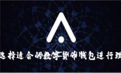 : 如何选择适合的数字货币钱包进行理