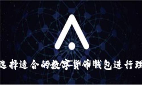 : 如何选择适合的数字货币钱包进行理财投资