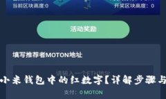如何删除小米钱包中的红数字？详解步