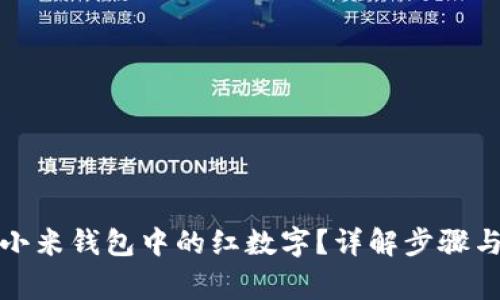 如何删除小米钱包中的红数字?详解步骤与注意事项