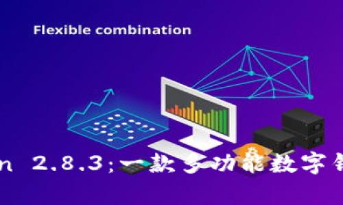 全面解析imToken 2.8.3:一款多功能数字钱包的优势与应用