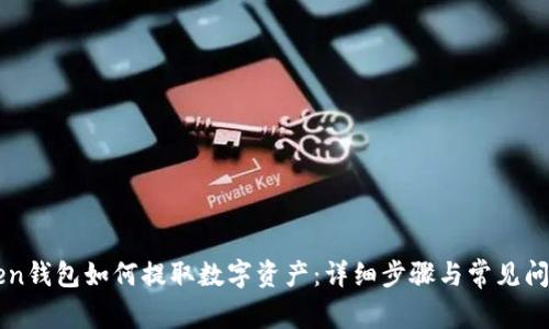 imToken钱包如何提取数字资产:详细步骤与常见问题解答