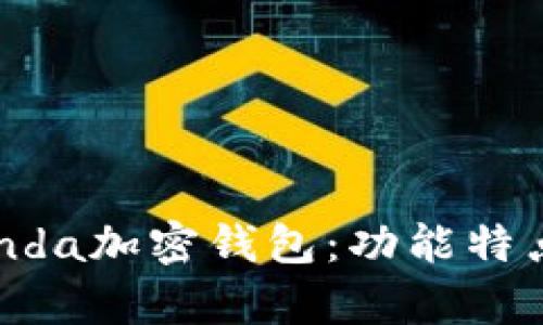 全面解析Panda加密钱包:功能特点与使用指南