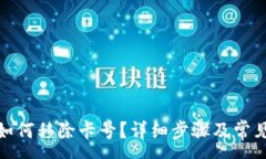 :数字钱包如何移除卡号？详细步骤及