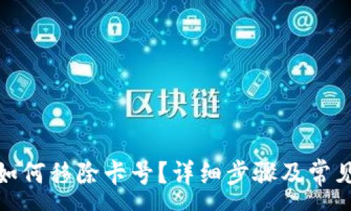 :
数字钱包如何移除卡号?详细步骤及常见问题解答