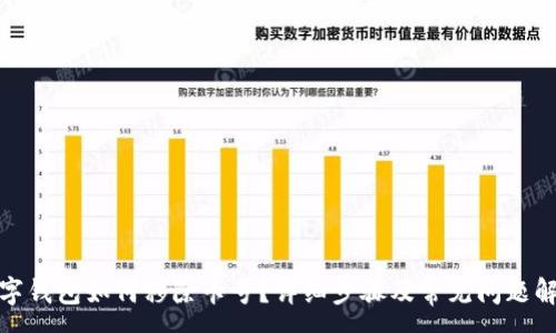 :
数字钱包如何移除卡号?详细步骤及常见问题解答