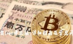 如何下载imo中文版：详细指南及常见问