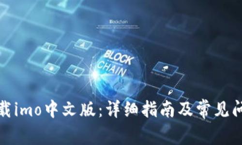 如何下载imo中文版:详细指南及常见问题解答