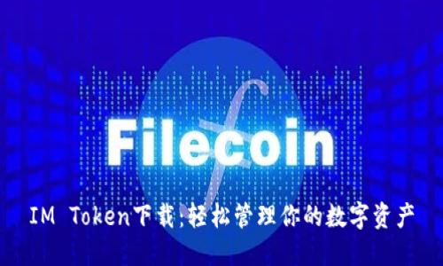 IM Token下载:轻松管理你的数字资产