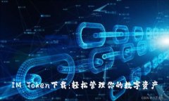 IM Token下载：轻松管理你的数字资产