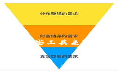 数字钱包欺负是一个涉及到现代金融技术、用户隐私以及金融安全的复杂话题。近年来,随着数字钱包的普及,许多人开始使用这些工具来进行交易、存储资金和进行支付。尽管数字钱包提供了便利,但它们也可能面临一系列欺诈行为和安全风险,从而对用户造成伤害。
### 如何保护自己避免数字钱包欺诈