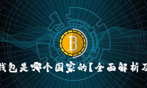 imToken钱包是哪个国家的?全面解析及使用指南