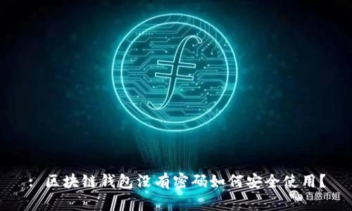 : 区块链钱包没有密码如何安全使用?
