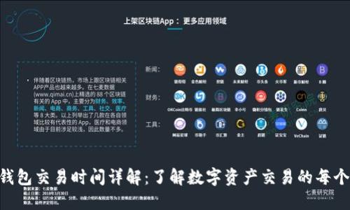 IM钱包交易时间详解:了解数字资产交易的每个环节