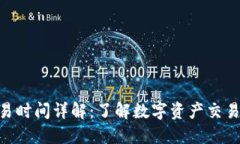  IM钱包交易时间详解：了解数字资产交